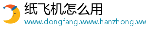 纸飞机怎么用